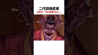 〇〇ﾄﾞｰﾏに出会うと... #鬼武者2 #ﾘﾏｽﾀｰ #wayofthesword #Capcom #shorts