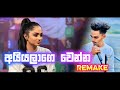 Aiyalage Wenna අයියලාගෙ වෙන්න REMAKE Akkalage Wenna Kelum Nimesha Swarnawa