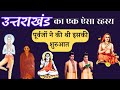 उत्तराखंड का एक अनोखा रहस्य Uttarakhand Jagar Jagar Ku