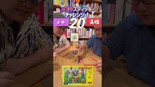 【30秒チャレンジ！】#7 ボードゲームカフェ店員が『スティッキー』に30秒でチャレンジ　#shorts  #アソビCafe #ボードゲームカフェ #ボードゲーム