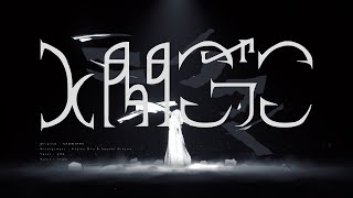 、 - 人間ごっこ ver.EMA