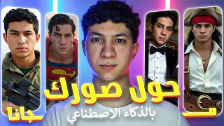أفضل أداة مجانيه لتحويل الصور بالذكاء الاصطناعي هتغير حياتك | موقع Weights.gg
