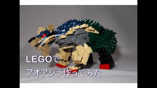 LEGOでアオアシラつくってみた