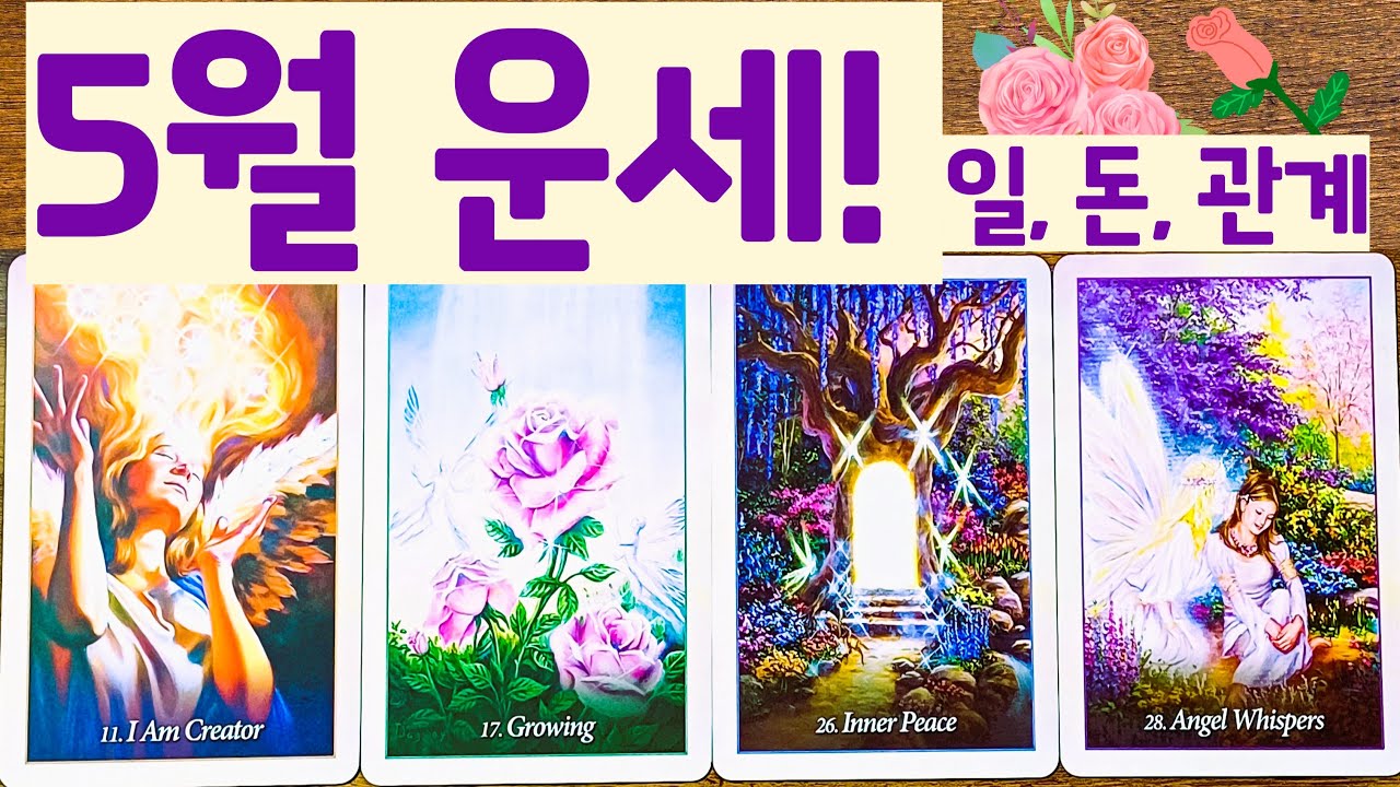 🌈✨[타로]✨  5월 운세 ! 일, 돈, 관계운!🌹🤍🪽