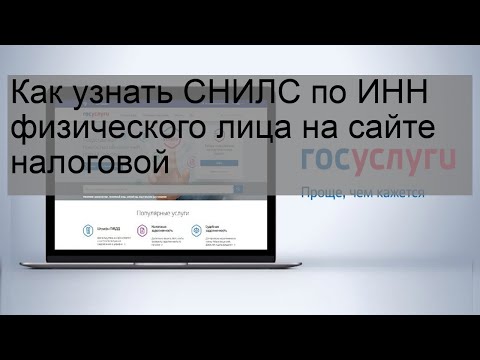 Как узнать СНИЛС по ИНН физического лица на сайте налоговой