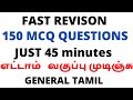 Fast Revison ✍️💥 Just 45 minutes | 8th Tamil Fast Revison | முக்கியமான வினாக்க