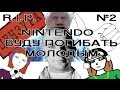 R.I.P. Rap is p*** №2 Nintendo - Буду погибать молодым ...