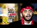 Vita Naire Mati Naire ভিটা নাইরে মাটি নাইরে HD Maruf Mizu Ahmed 