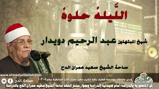 شيخ المبتهلين- عبدالرحيم دويدار ( اللَّيلهْ حلوهْ) (ساحة الدح)