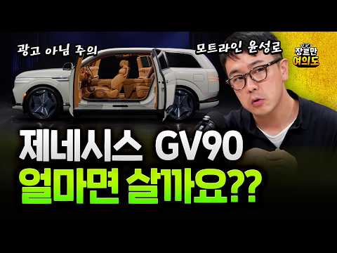 조선의 롤스로이스를 노립니다. GV90 가격은?
