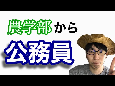 生物生産学科 目指せ！農業系公務員〜採用区分と対策〜