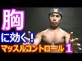 マッスルコントロール 自重筋トレ 胸のトレーニングその1 人目を惹くカッコいい胸を手に入れろ!