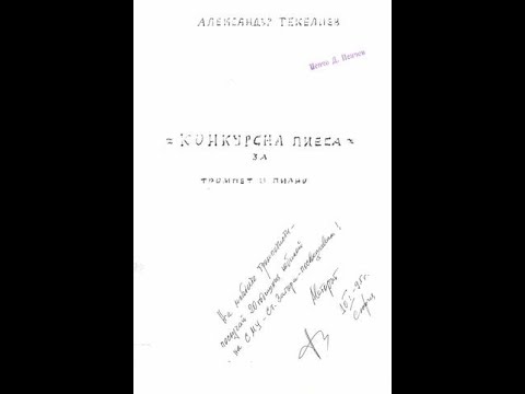 Aleksander Tekeliev - Agitato, solo de concours/Александър Текелиев-Конкурсна пиеса