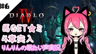 【ディアブロ4】#6 3章ボス～馬GETまで