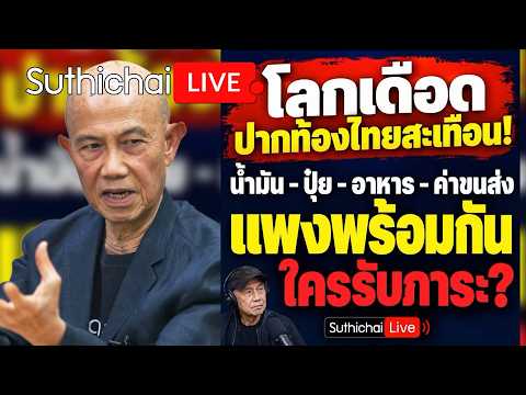 โลกเดือดปากท้องไทยสะเทือน! Suthichai Live 23-10-69