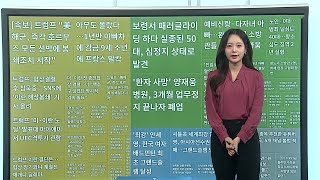 [이 시각 핫뉴스] 미군 수송기, 아일랜드 공항서 괴한 '도끼 습격' 外 / 연합뉴스TV (YonhapnewsTV)