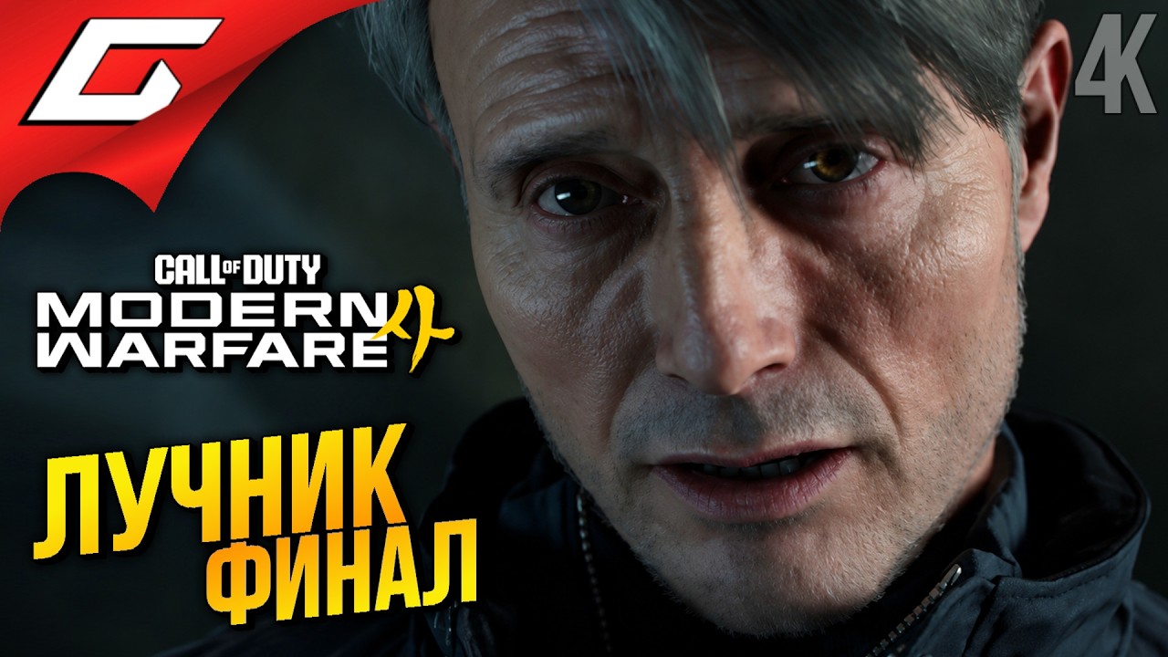 МАДС ЛУЧНИК: ФИНАЛ ➤ Call of Duty: Modern Warfare 4 ◉ Прохождение 2 [Финал\Концовка]