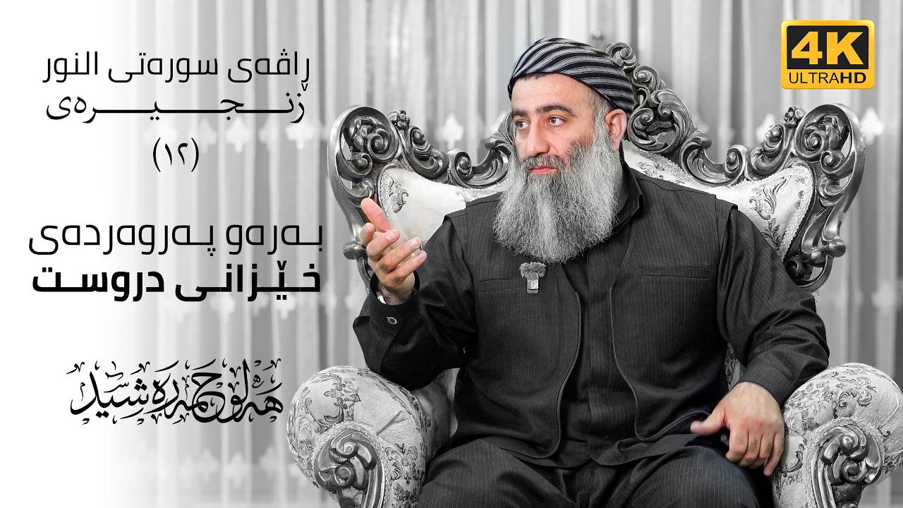 بەرەو پەروەردەی خێزانی دروست ، ڕاڤەی سورەتی النـور – ١٢