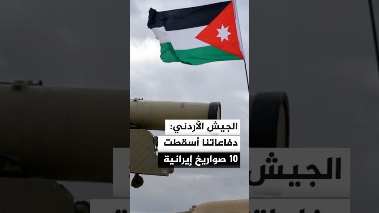 فيديو | الجيش الأردني: دفاعاتنا أسقطت 10 صواريخ إيرانية