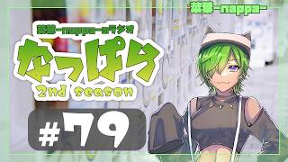 #79 【雑談】ラジオ「なっぱら」2ndシーズン【アーカイブ】（2026年5月9日配信分）