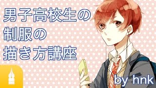 男子高校生の制服の描き方講座 by hnk |マンガ・イラストの描き方講座:お絵描きのPalmie(パルミー)