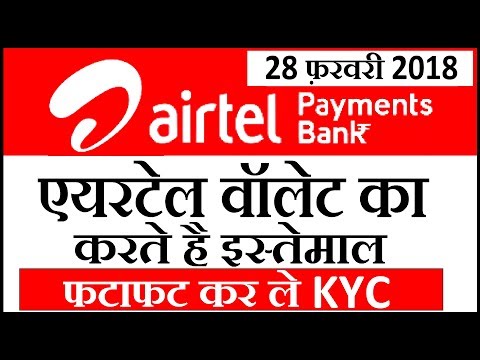 How to done Airtel Payments Bank Full KYC - सर्विस चालू रखना है तो करे केवाईसी | 28 February 2018 Video