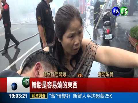 屏東火燒輪胎行 員工搏命搬家當