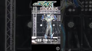 セクシー！仮面ライダーマイスの熱烈なファンサービス【制作発表会見】　#shorts #kamenridermyth #仮面ライダーマイス