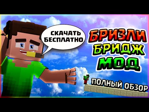БРИЗЛИ БРИДЖ МОД🔶ПОЛНЫЙ ОБЗОР БЕЗ ШИФТА МОДА🔶СКАЧАТЬ БЕСПЛАТНО МОД НА БЫСТРОЕ СТРОИТЕЛЬСТВО
