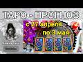 ТАРО-ПРОГНОЗ 💫 с 27 Апреля по 3 Мая💫 ЧТО ВАС ЖДЁТ НА СЛЕДУЮЩЕЙ НЕДЕЛЕ 💫 Таро Онлайн