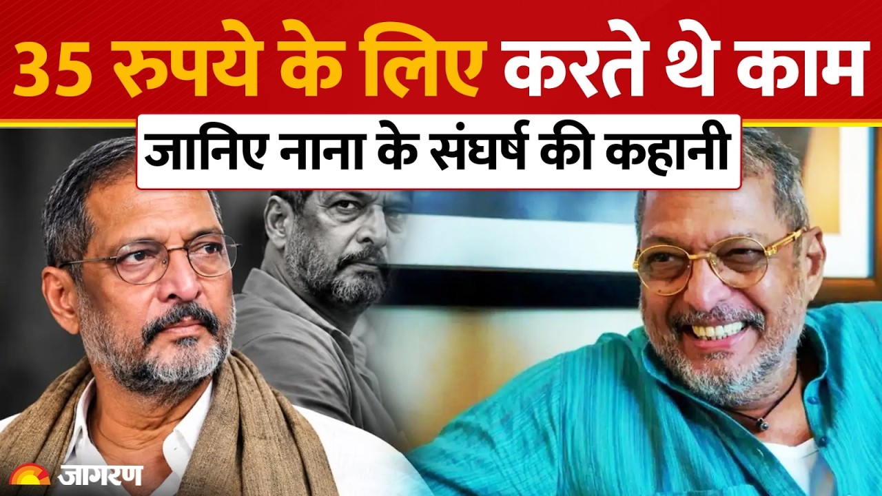 Nana Patekar Education: 13 साल की उम्र में किया काम, जानें कितने पढ़े-लिखे थे नाना पाटेकर