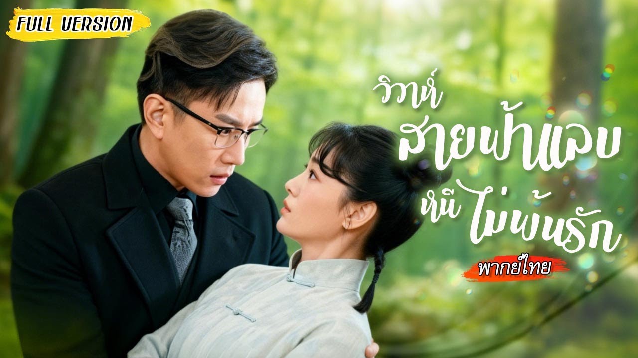 หมอสาวเก่งกับคุณชายตระกูลใหญ่! 😍🩷 เริ่มจากคลุมถุงชน แต่จบลงด้วยรักที่แท้จริง