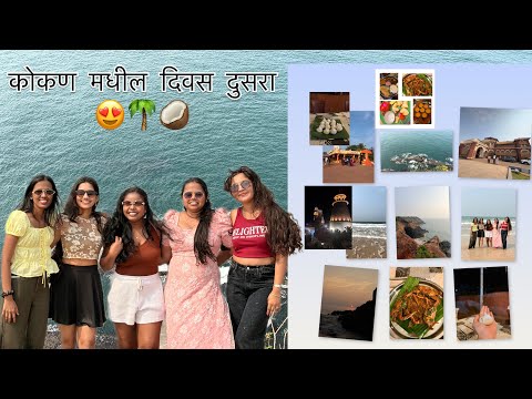 कोकण मधील दिवस दुसरा 😍 | रत्नागिरी मधील सुंदर ठिकाणे ❤️| प्रणाली घोलप | vlog no 49 | #kokan_diary 
