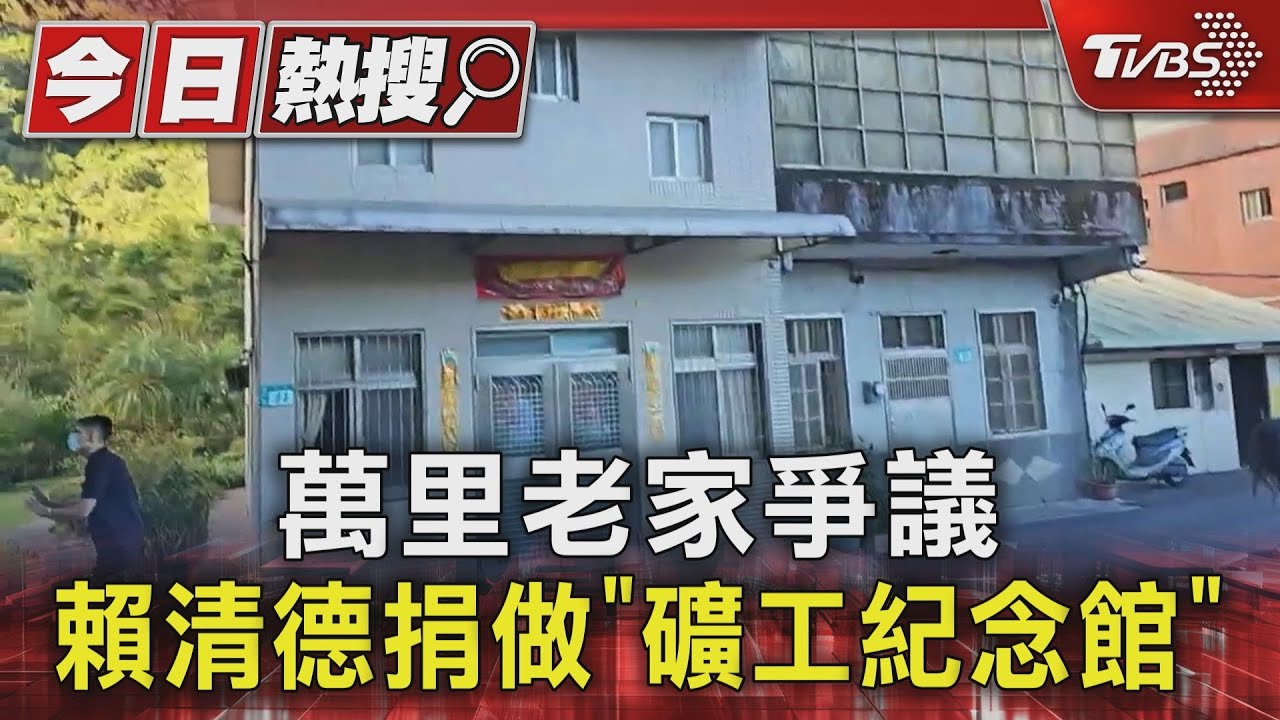萬里老家爭議　賴清德捐做「礦工紀念館」