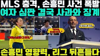 MLS 충격: 여자 심판, 손흥민에 공식 사과… 즉시 정지 징계! #손흥민 #MLS #LAFC