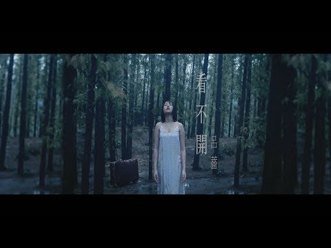 [avex官方HD] 呂薔Amuyi – 看不開 Hard To Let Go 官方完整版MV – (特別演出: 李優Uriko)