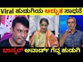 ಶ್ರೇಯ ಗೋಶಲ್ ಗೆ ಕಾಂಪಿಟಿಷನ್ ಕೊಡುತ್ತಿರು