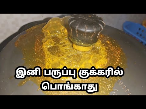 இனி பருப்பு பொங்கி வடியாது/cooker tips in tamil/cooker maintenance/cooker whistle problem /குக்கர் Video