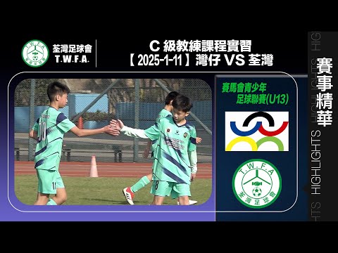 【C級教練課程實習】賽馬會青少年足球聯賽(U13) - 灣仔 0:5 荃灣