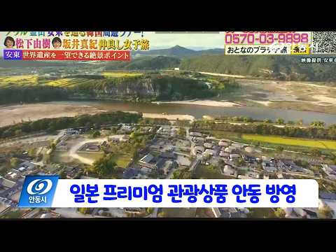 [안동 현장 리포트] 6월 5일, 일본 프리미엄 관광상품 안동 방영