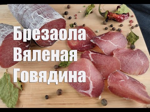 Брезаола вяленая говядина в домашних условиях