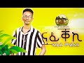 New Eritrean Music 2023 Abel Melake Beqem Nafiqeki ናፊቐኪ Official Video
