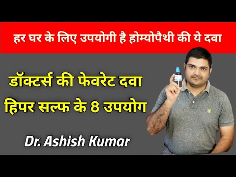 इन 8 रोगों में पहले दिन से ही पाएं शानदार रिजल्ट।। हिपर सल्फर - तुरंत असर दिखाने वाली होम्योपैथी दवा