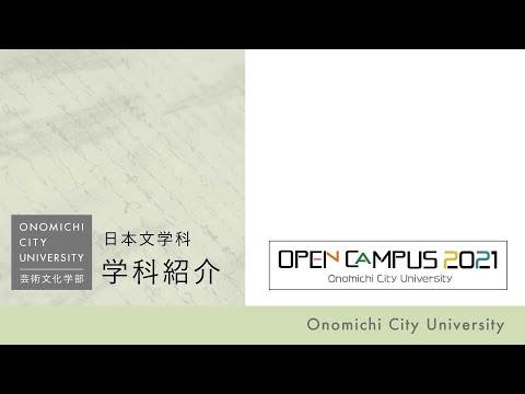 経済情報学科 尾道市立大学＿日本文学科＿学科紹介＿2021年度