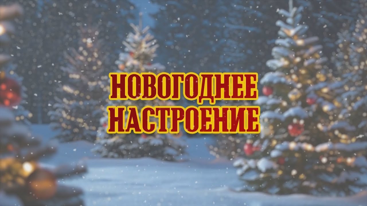 Новогоднее настроение. Эфир: 26-12-2025