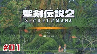 【錆びた剣で世界を救えと？】聖剣伝説2リメイク版 #01