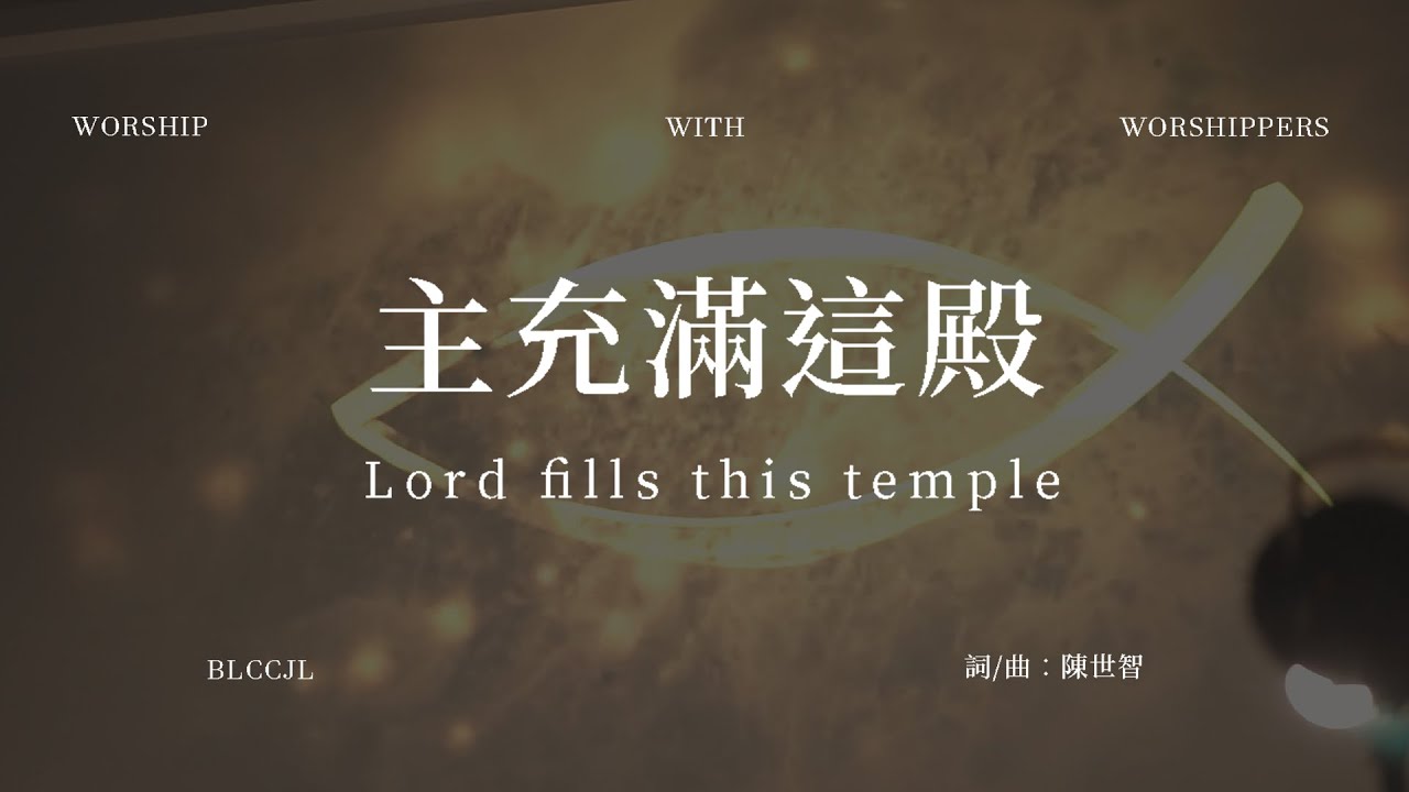 主充滿這殿影片縮圖