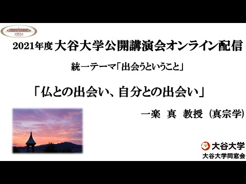 哲学科 2021年度大谷大学公開講演会「仏との出会い、自分との出会い」　【一楽　真　教授】
