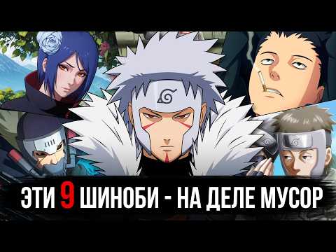 Они не заслуживают свою славу - 9 переоценённых шиноби в Наруто!