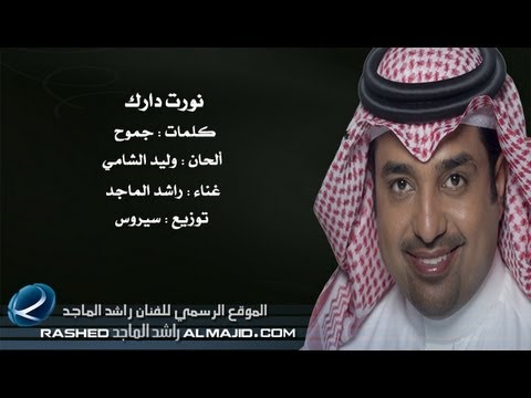 نورت دارك راشد الماجد 2013